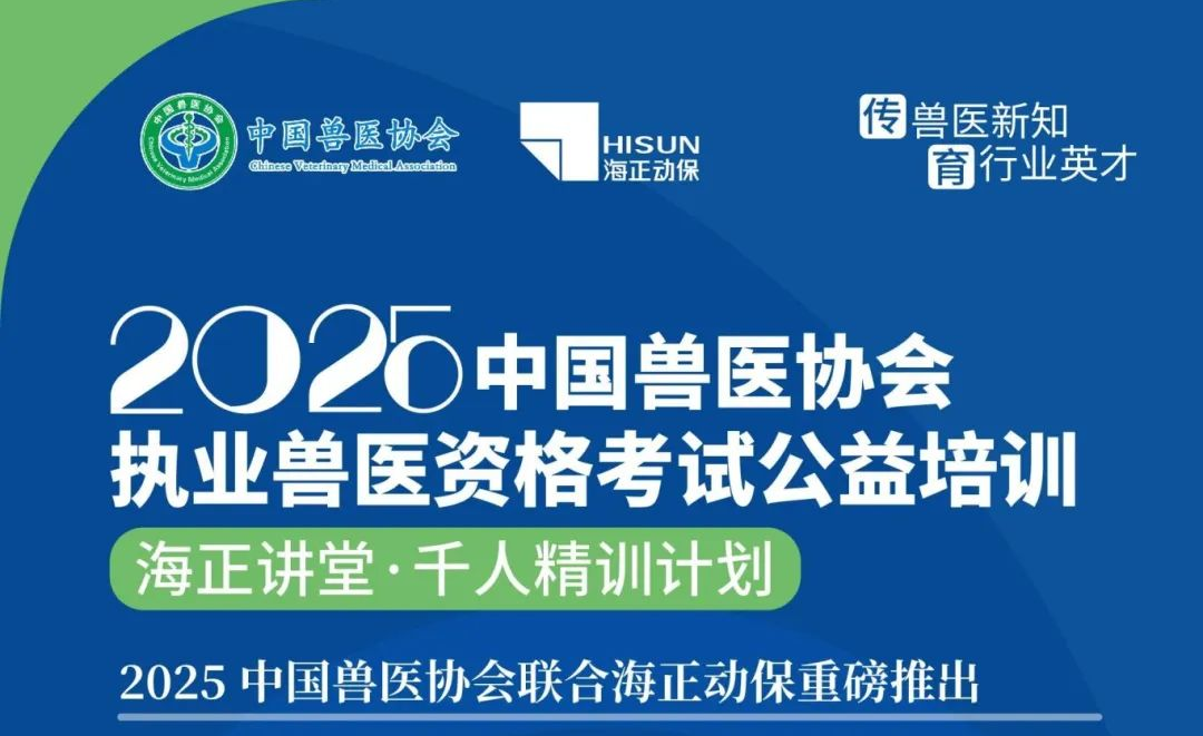 传兽医新知·育行业英才|pg电子动保2025年兽医执业资格考试公益培训课程妄想宣布